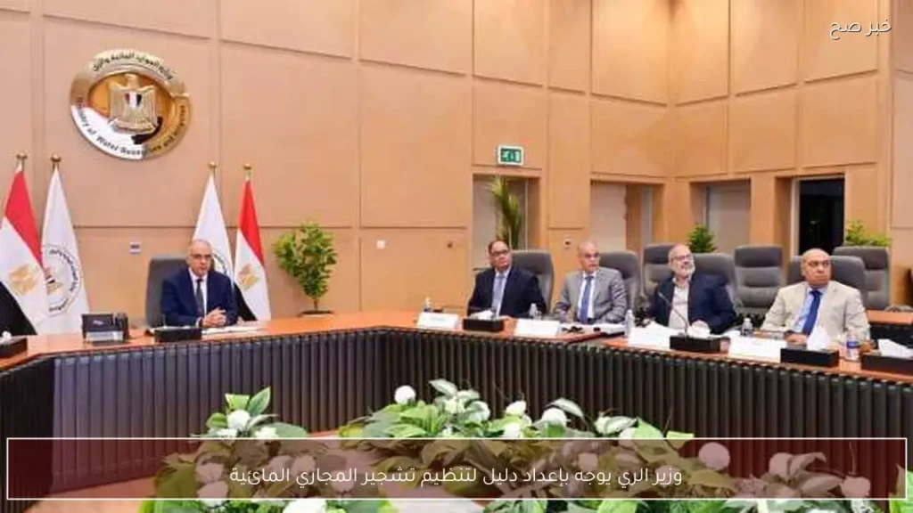 وزير الري يوجه بإعداد دليل لتنظيم تشجير المجاري المائية