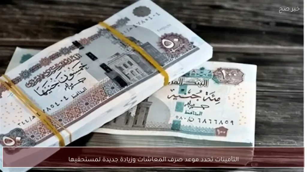 التأمينات تحدد موعد صرف المعاشات وزيادة جديدة لمستحقيها