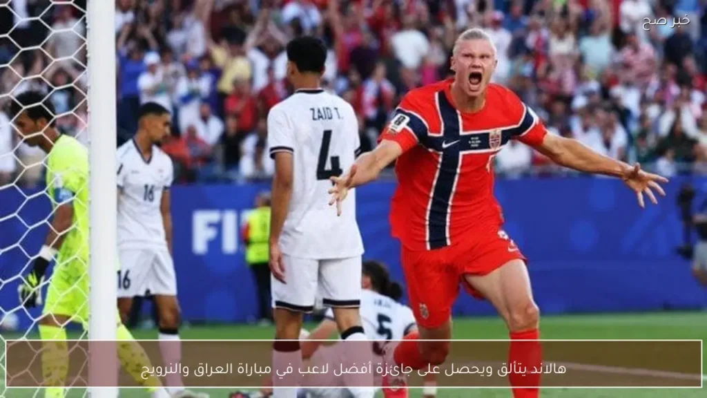 هالاند يتألق ويحصل على جائزة أفضل لاعب في مباراة العراق والنرويج