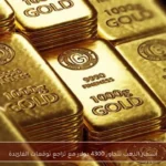 أسعار الذهب تتجاوز 4300 دولار مع تراجع توقعات الفائدة