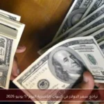 تراجع سعر الدولار في البنوك المصرية اليوم 17 يونيو 2026