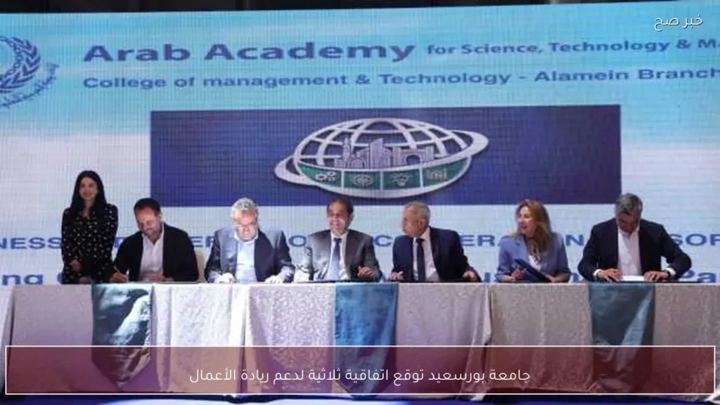 جامعة بورسعيد توقع اتفاقية ثلاثية لدعم ريادة الأعمال
