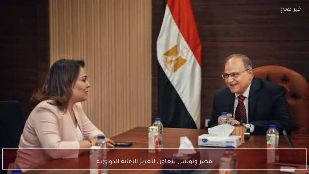 مصر وتونس تتعاون لتعزيز الرقابة الدوائية