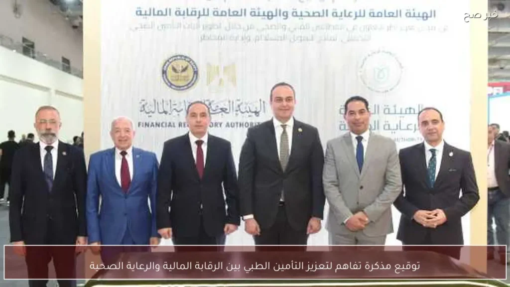 توقيع مذكرة تفاهم لتعزيز التأمين الطبي بين الرقابة المالية والرعاية الصحية