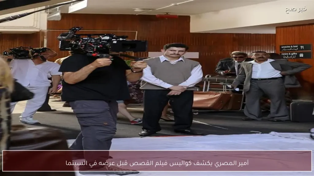 أمير المصري يكشف كواليس فيلم القصص قبل عرضه في السينما