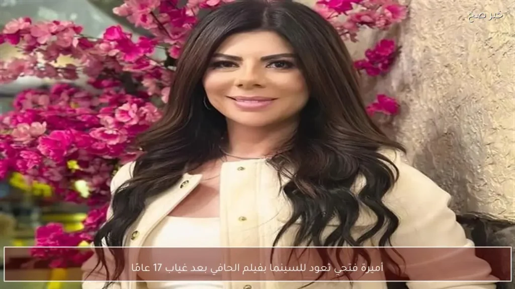 أميرة فتحي تعود للسينما بفيلم الحافي بعد غياب 17 عامًا