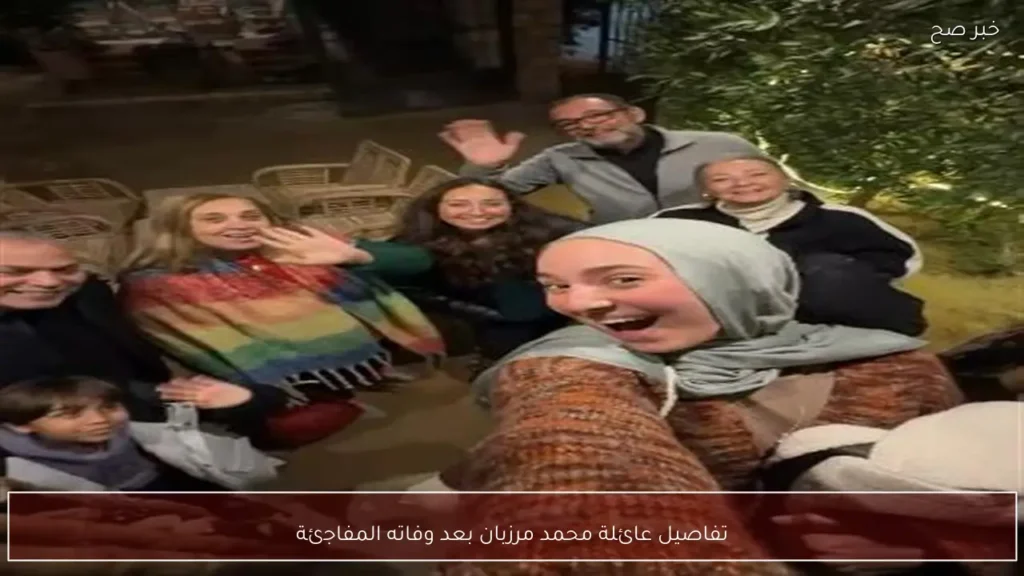 تفاصيل عائلة محمد مرزبان بعد وفاته المفاجئة