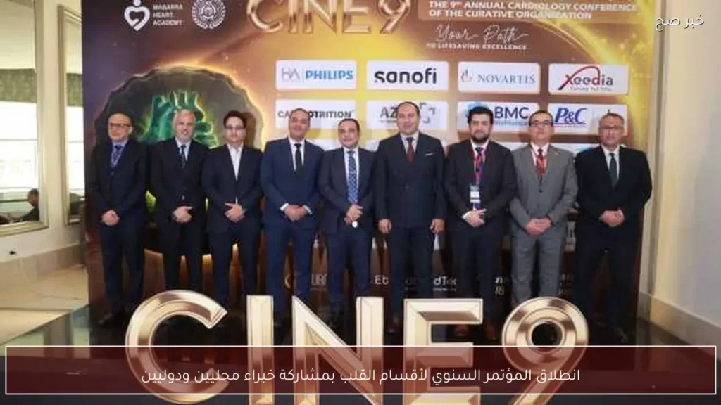 انطلاق المؤتمر السنوي لأقسام القلب بمشاركة خبراء محليين ودوليين