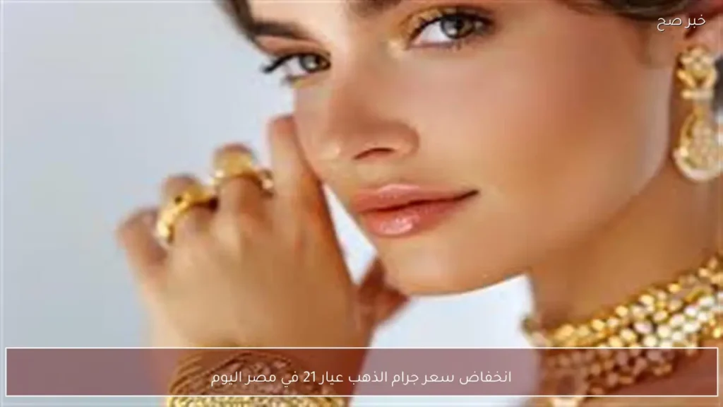 انخفاض سعر جرام الذهب عيار 21 في مصر اليوم