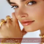 انخفاض سعر جرام الذهب عيار 21 في مصر اليوم