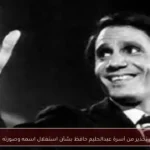 تحذير من أسرة عبدالحليم حافظ بشأن استغلال اسمه وصورته
