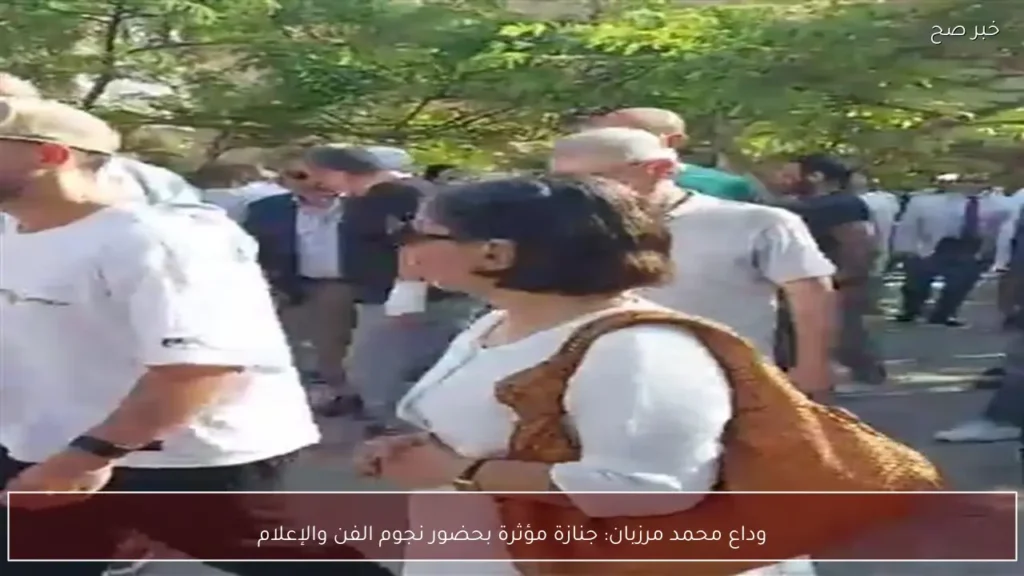وداع محمد مرزبان: جنازة مؤثرة بحضور نجوم الفن والإعلام