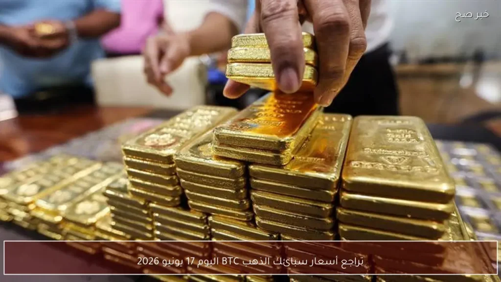 تراجع أسعار سبائك الذهب BTC اليوم 17 يونيو 2026