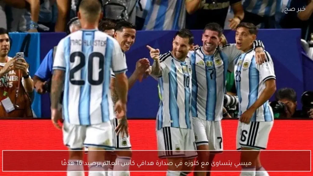 ميسي يتساوى مع كلوزه في صدارة هدافي كأس العالم برصيد 16 هدفًا