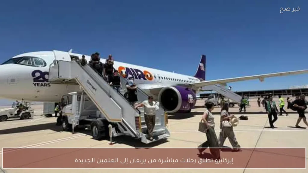 إيركايرو تطلق رحلات مباشرة من يريفان إلى العلمين الجديدة