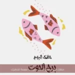 حظك اليوم لبرج الحوت: قرارات مهمة تنتظرك