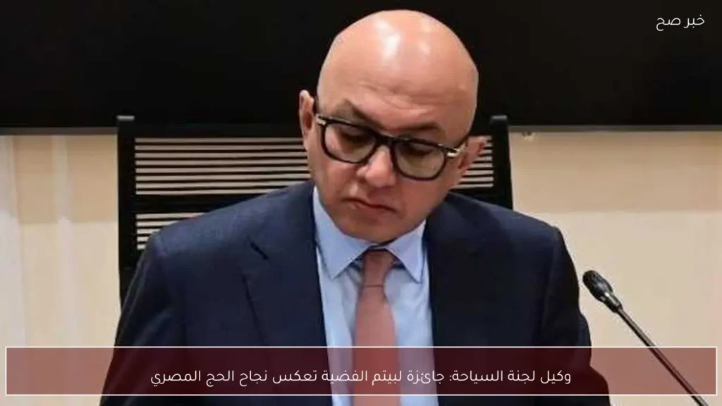 وكيل لجنة السياحة: جائزة لبيتم الفضية تعكس نجاح الحج المصري