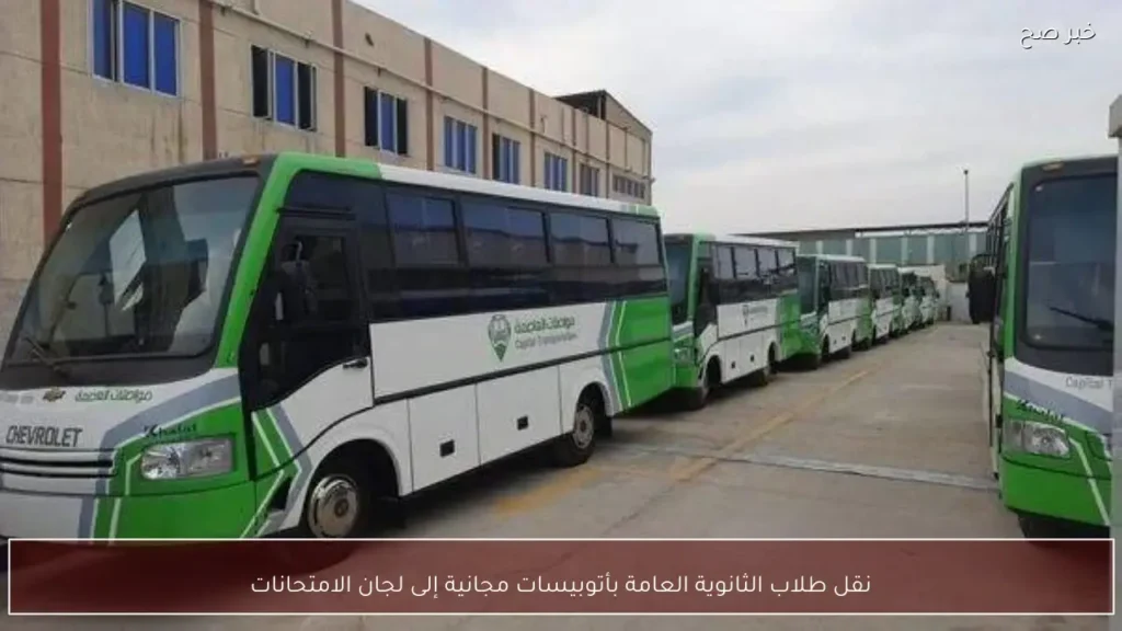 نقل طلاب الثانوية العامة بأتوبيسات مجانية إلى لجان الامتحانات