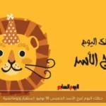 حظك اليوم لبرج الأسد الخميس 18 يونيو: استقرار ورومانسية