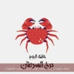 حظك اليوم لبرج السرطان: فرص جديدة وترتيب الأولويات