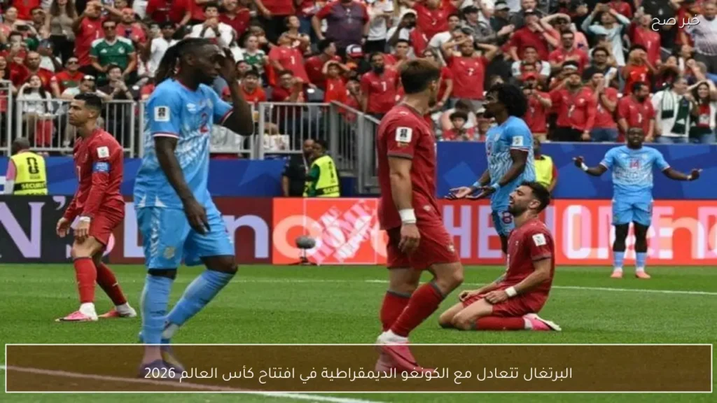 البرتغال تتعادل مع الكونغو الديمقراطية في افتتاح كأس العالم 2026