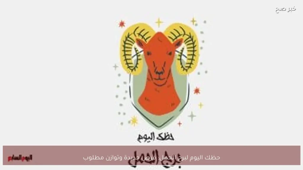 حظك اليوم لبرج الحمل: فرص جديدة وتوازن مطلوب
