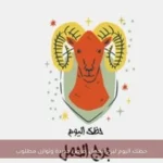 حظك اليوم لبرج الحمل: فرص جديدة وتوازن مطلوب