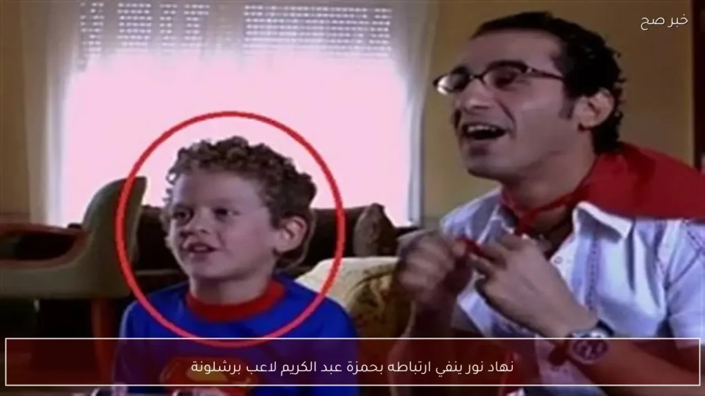 نهاد نور ينفي ارتباطه بحمزة عبد الكريم لاعب برشلونة