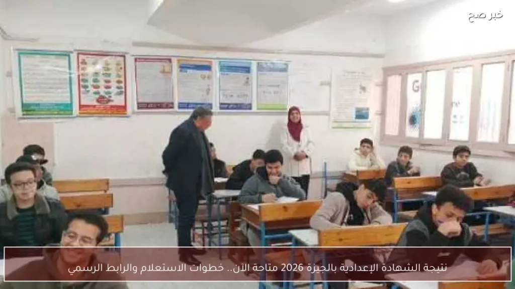 نتيجة الشهادة الإعدادية بالجيزة 2026 متاحة الآن.. خطوات الاستعلام والرابط الرسمي