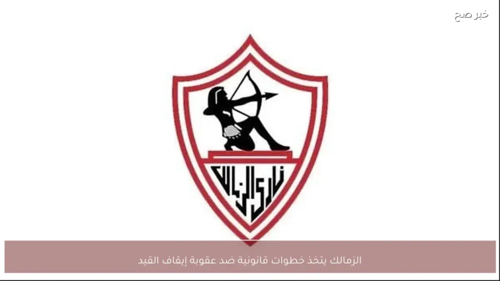 الزمالك يتخذ خطوات قانونية ضد عقوبة إيقاف القيد