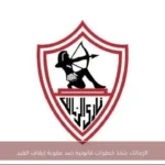 الزمالك يتخذ خطوات قانونية ضد عقوبة إيقاف القيد