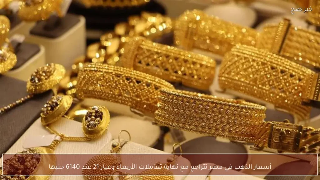 أسعار الذهب في مصر تتراجع مع نهاية تعاملات الأربعاء وعيار 21 عند 6140 جنيها