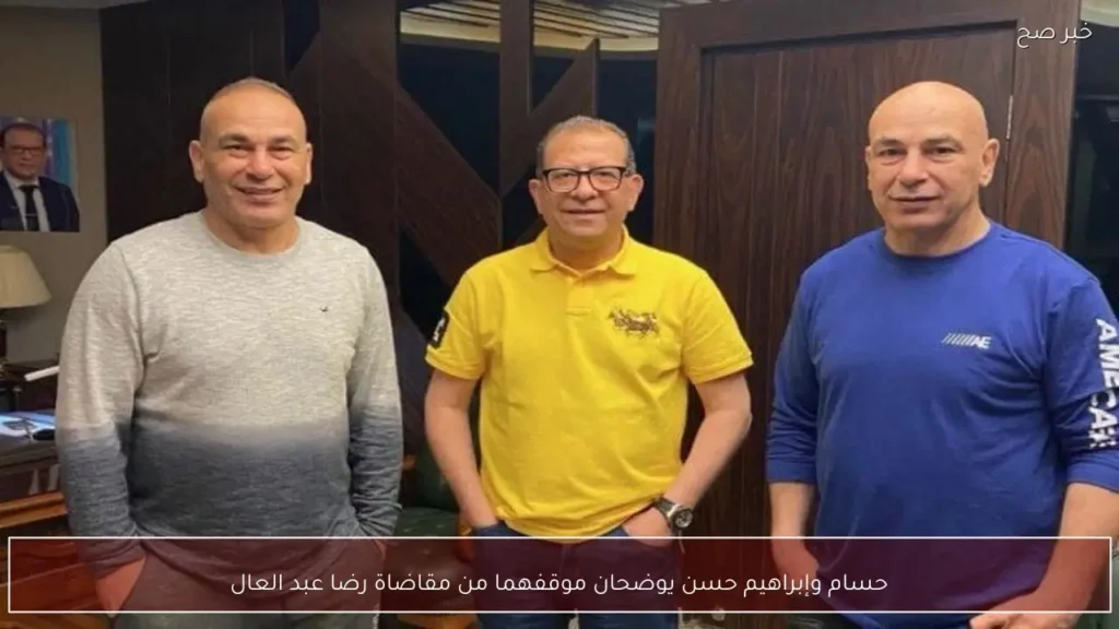 حسام وإبراهيم حسن يوضحان موقفهما من مقاضاة رضا عبد العال
