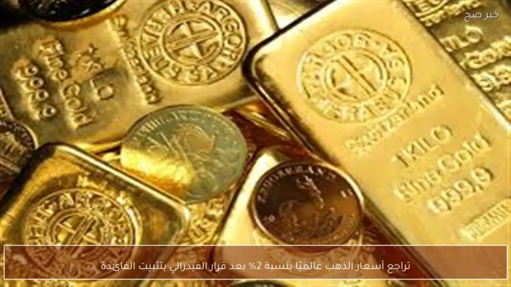تراجع أسعار الذهب عالميًا بنسبة 2% بعد قرار الفيدرالي بتثبيت الفائدة