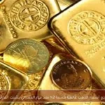تراجع أسعار الذهب عالميًا بنسبة 2% بعد قرار الفيدرالي بتثبيت الفائدة