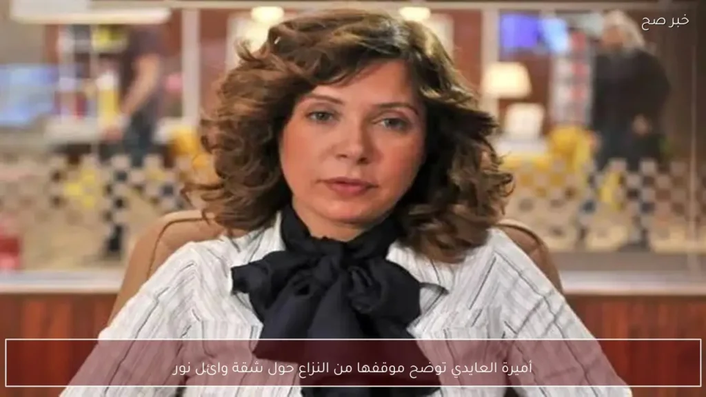 أميرة العايدي توضح موقفها من النزاع حول شقة وائل نور