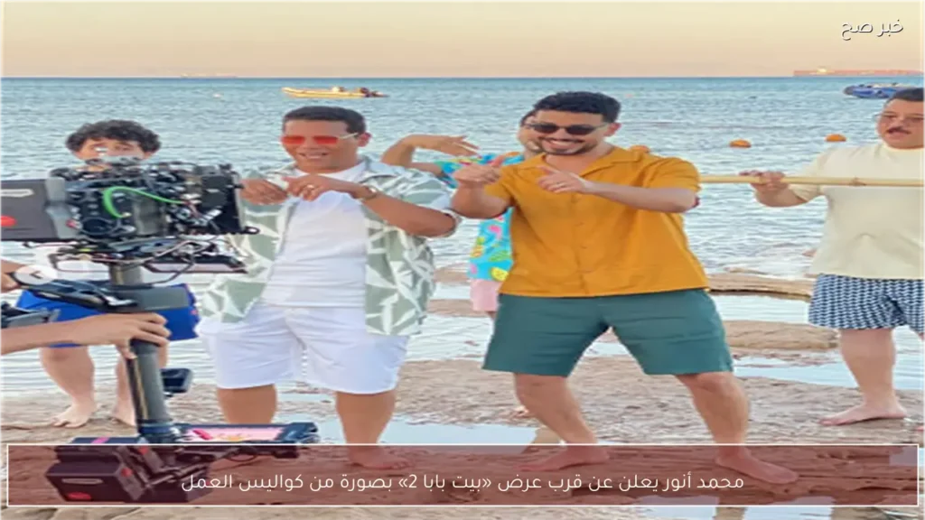 محمد أنور يعلن عن قرب عرض «بيت بابا 2» بصورة من كواليس العمل