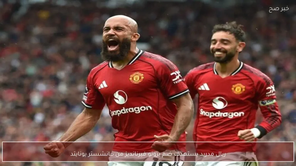 ريال مدريد يستهدف ضم برونو فيرنانديز من مانشستر يونايتد