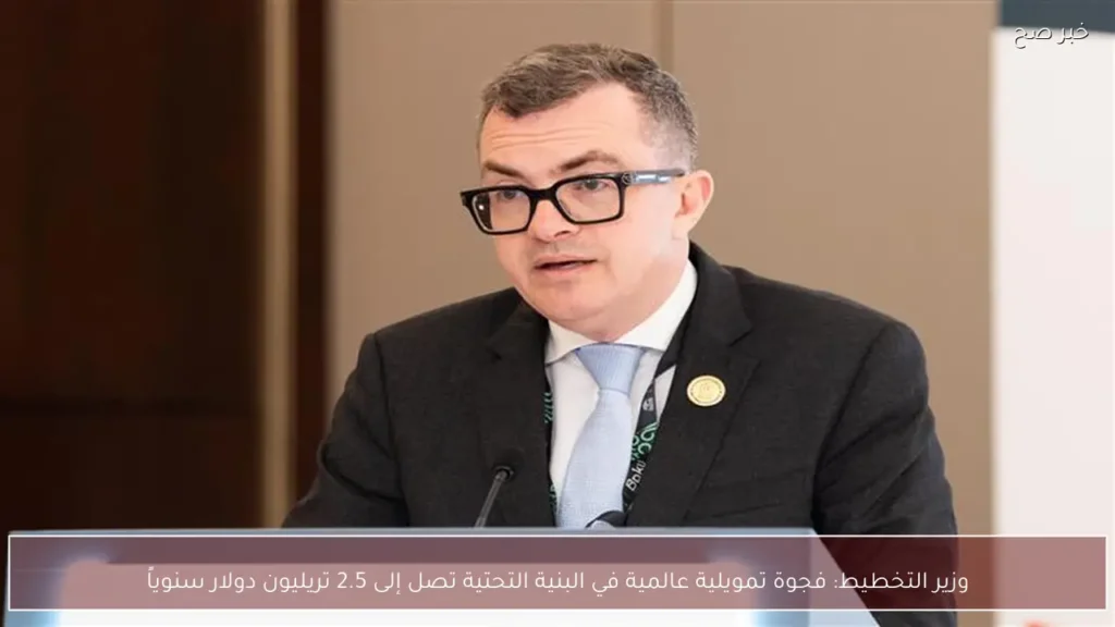وزير التخطيط: فجوة تمويلية عالمية في البنية التحتية تصل إلى 2.5 تريليون دولار سنوياً
