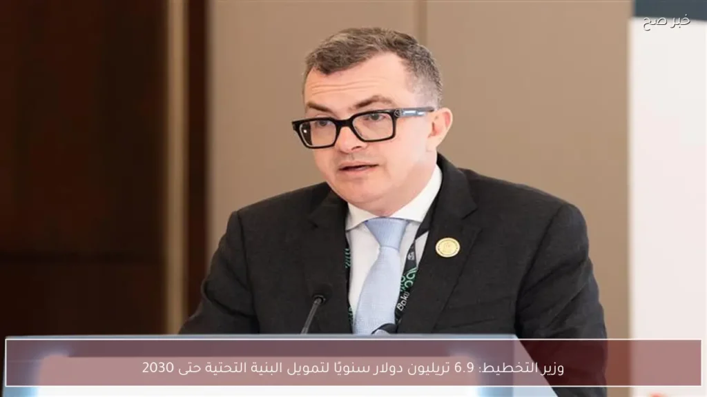 وزير التخطيط: 6.9 تريليون دولار سنويًا لتمويل البنية التحتية حتى 2030