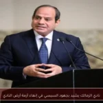نادي الزمالك يشيد بجهود السيسي في إنهاء أزمة أرض النادي