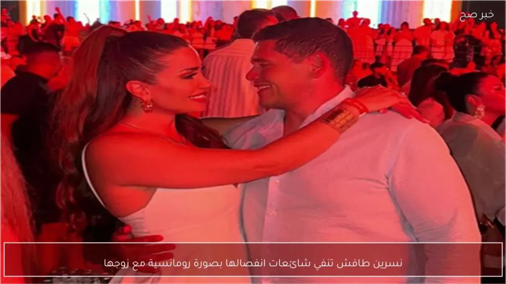 نسرين طافش تنفي شائعات انفصالها بصورة رومانسية مع زوجها