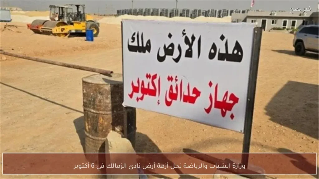 وزارة الشباب والرياضة تحل أزمة أرض نادي الزمالك في 6 أكتوبر
