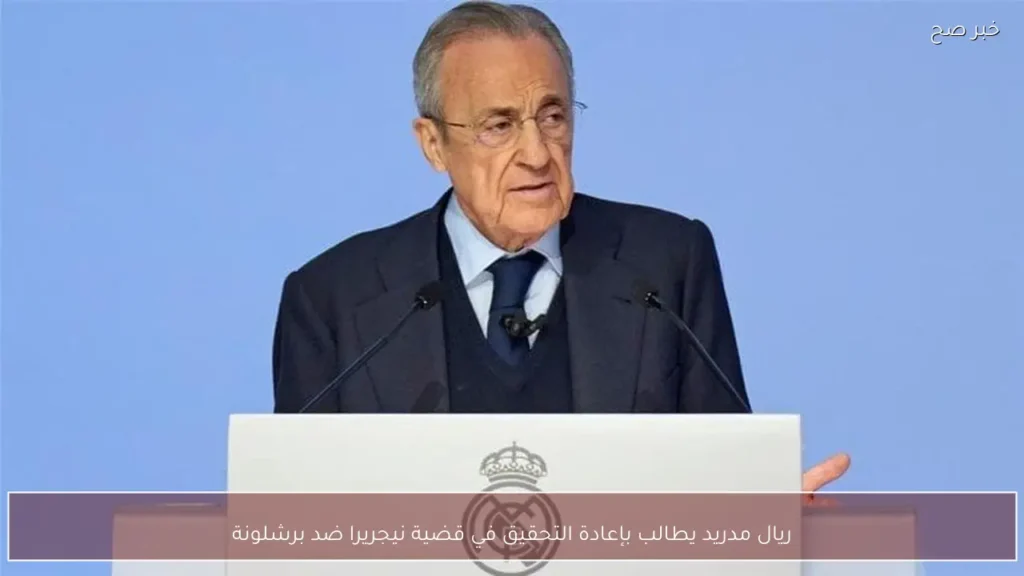 ريال مدريد يطالب بإعادة التحقيق في قضية نيجريرا ضد برشلونة