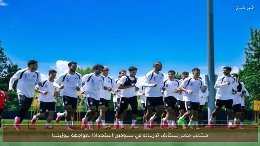 منتخب مصر يستأنف تدريباته في سبوكين استعدادًا لمواجهة نيوزيلندا