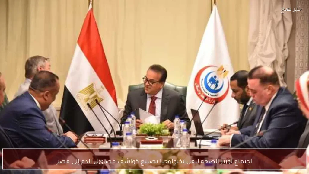 اجتماع لوزير الصحة لنقل تكنولوجيا تصنيع كواشف فصائل الدم إلى مصر