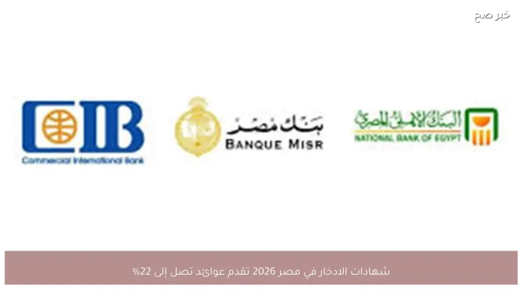 شهادات الادخار في مصر 2026 تقدم عوائد تصل إلى 22%