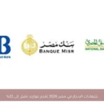 شهادات الادخار في مصر 2026 تقدم عوائد تصل إلى 22%