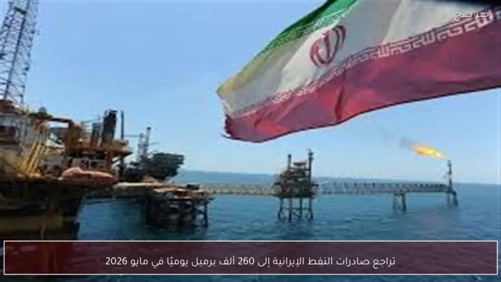 تراجع صادرات النفط الإيرانية إلى 260 ألف برميل يوميًا في مايو 2026