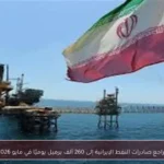 تراجع صادرات النفط الإيرانية إلى 260 ألف برميل يوميًا في مايو 2026